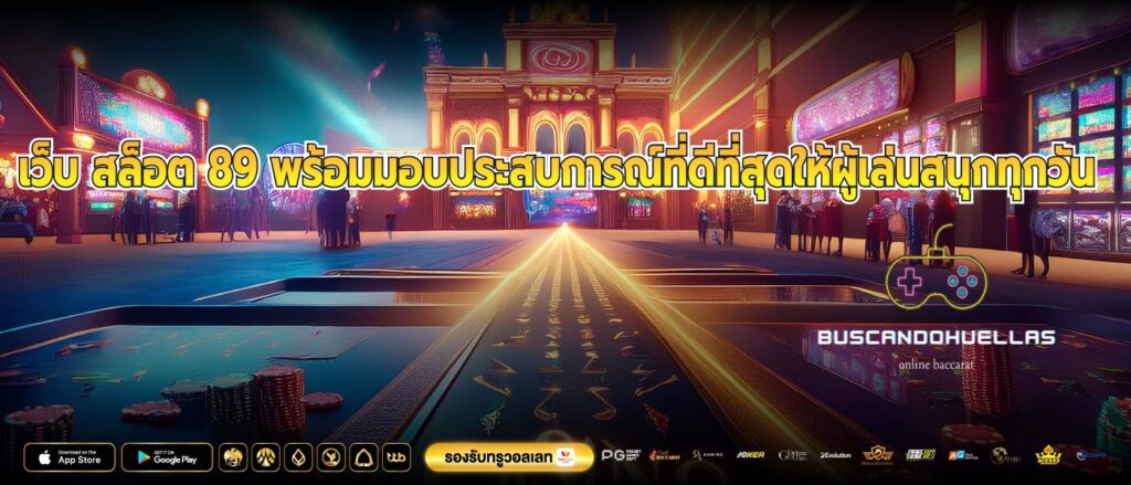 เว็บ สล็อต 89 พร้อมมอบประสบการณ์ที่ดีที่สุดให้ผู้เล่นสนุกทุกวัน