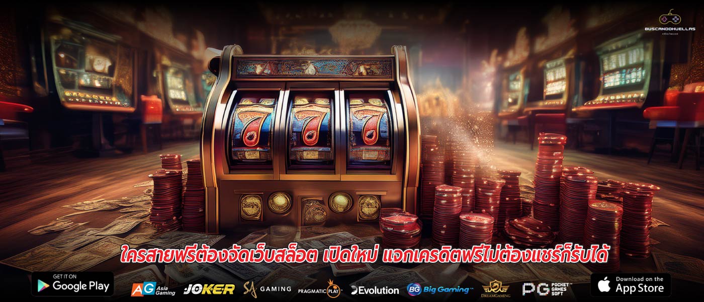 ใครสายฟรีต้องจัดเว็บสล็อต เปิดใหม่ แจกเครดิตฟรีไม่ต้องแชร์ก็รับได้