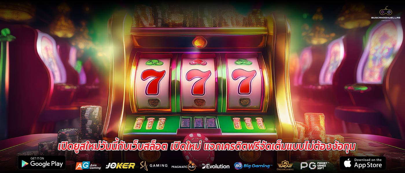เปิดยูสใหม่วันนี้กับเว็บสล็อต เปิดใหม่ แจกเครดิตฟรีจัดเต็มแบบไม่ต้องง้อทุน