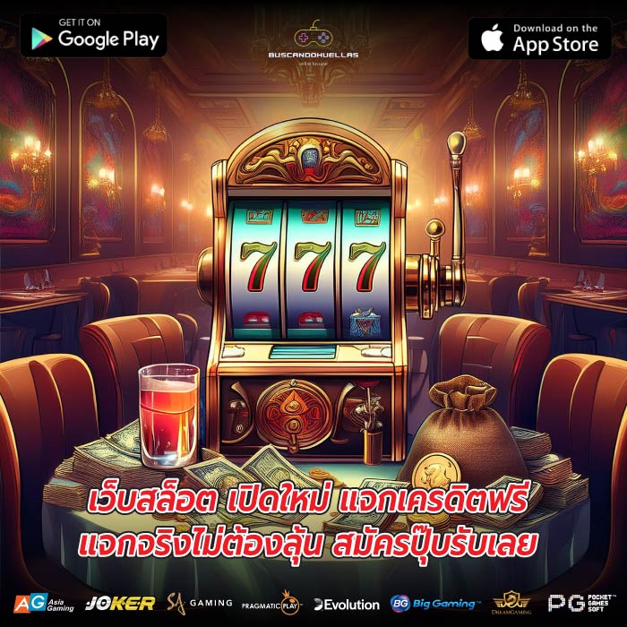เว็บสล็อต เปิดใหม่ แจกเครดิตฟรีแจกจริงไม่ต้องลุ้น สมัครปุ๊บรับเลย