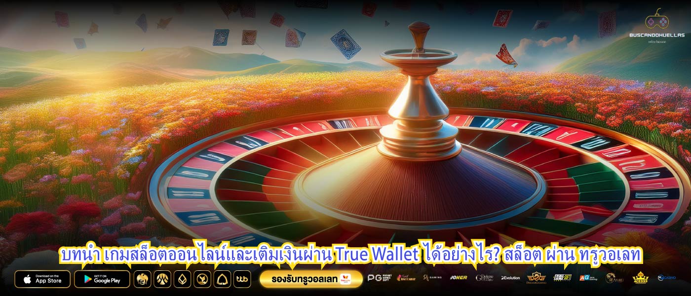บทนำ เกมสล็อตออนไลน์และเติมเงินผ่าน True Wallet ได้อย่างไร? สล็อต ผ่าน ทรูวอเลท